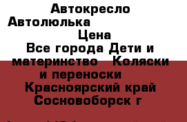  Автокресло/Автолюлька Chicco Auto- Fix Fast baby › Цена ­ 2 500 - Все города Дети и материнство » Коляски и переноски   . Красноярский край,Сосновоборск г.